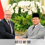 オーストラリアとインドネシアが安保条約締結