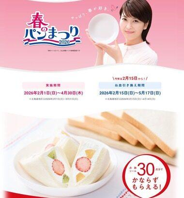 【速報】ヤマザキ春のパン祭りが開幕！今年は直径18センチ･高さ3センチの浅い皿