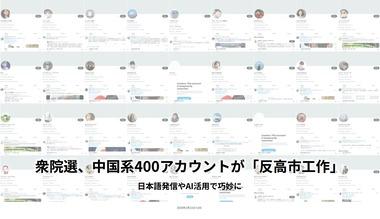中国系400アカウントが衆院選で｢反高市工作｣ 日本語発信やAI活用