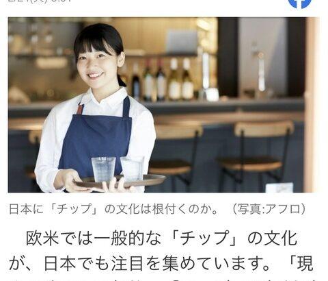 【朗報】チップ文化、ようやく日本に定着ｗｗｗｗｗ