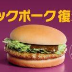 マックポーク復活！チキンマックナゲット100円！