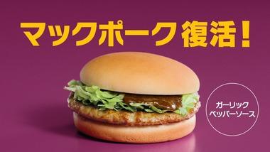 マックポーク復活！チキンマックナゲット100円！