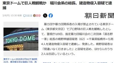 稲川会系の総長ら男4人､｢暴力団及び暴力団関係者の当施設のご利用はお断り｣と掲示されている東京ドームで巨人戦観戦して逮捕 試合は巨人が4対3で広島に勝利