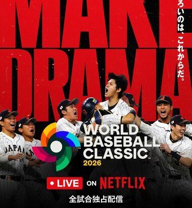 WBC独占放送のNetflix､加入初月のみ498円に値下げする異例のキャンペーン開始 パブリックビューイングは全国約150カ所で開催