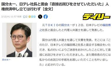 元TOKIOの国分太一､日本テレビの福田博之社長と面会｢直接お詫びをさせていただいた｣ 人権救済申し立ては行わず