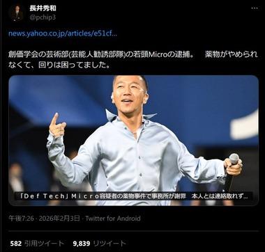 長井秀和議員､衝撃の投稿｢創価学会の芸術部の若頭Microの逮捕｡薬物がやめられず､回りは困ってました｣