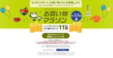 楽天市場｢ポイント最大4倍ご愛顧感謝デー｣と｢リピート購入2倍･定期購入4倍｣を開始 19日20時からお買い物マラソン 今回はポイントの上限が1万ポイントに