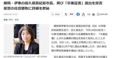 学歴詐称疑惑 静岡･伊東市の田久保前市長､｢卒業証書｣の提出を再び拒否 県警の任意聴取に詳細を黙秘