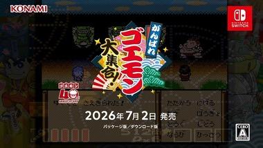 ワイ､がんばれゴエモン大集合！が発表され感涙