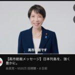 【悲報】高市早苗のYouTube動画、わずが8日で9000万回視聴超えｗｗｗｗｗｗ