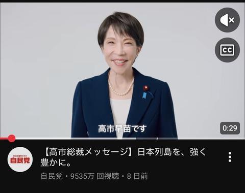 【悲報】高市早苗のYouTube動画、わずが8日で9000万回視聴超えｗｗｗｗｗｗ