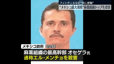 メキシコ､ほぼ内戦状態 軍が麻薬組織リーダー｢エルメンチョ｣を殺害したことで犯罪組織のメンバーと治安部隊が衝突