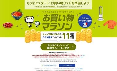 楽天市場､ポイント上限1万ポイントの｢お買い物マラソン｣を20時から開催