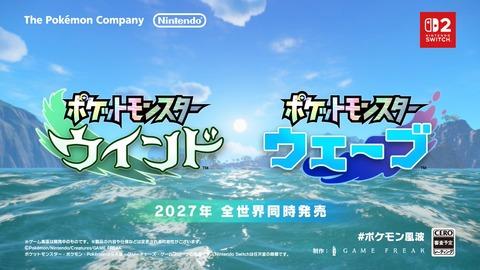 【朗報】シリーズ完全新作「ポケットモンスター ウインド・ウェーブ」、2027年発売