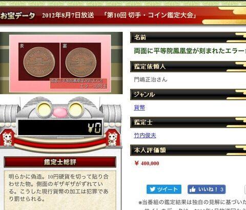【画像あり】彡(゜)(゜)「この10円玉エラー硬貨やんけ！なんでも鑑定団にだしたろ！」