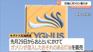 岐阜･大垣市のガソリンスタンド｢キグナス石油西濃｣､灯油にガソリン混入か 住宅が全焼する火事の火元となったファンヒーターの灯油にガソリンが含まれていたことが判明