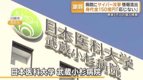 武蔵小杉病院にサイバー攻撃。ナースコール不調、患者1万人の個人情報流出… 身代金1億ドル(152億円)「応じない」