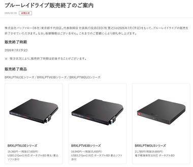 【悲報】バッファロー、ブルーレイドライブ販売終了｢後継機種はない｣