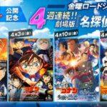 【朗報】金曜ロードショー､4週連続コナン祭り 3月27日から｢探偵たちの鎮魂歌｣｢緋色の弾丸｣｢隻眼の残像｣｢ハロウィンの花嫁｣