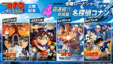 【朗報】金曜ロードショー､4週連続コナン祭り 3月27日から｢探偵たちの鎮魂歌｣｢緋色の弾丸｣｢隻眼の残像｣｢ハロウィンの花嫁｣