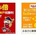 楽天市場､｢お買い物にポイントを使うとポイント利用分に対してポイント還元率が2倍｣を開始 5倍の人もいる模様