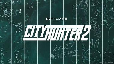 Netflix､鈴木亮平主演｢シティーハンター2｣制作決定 2027年に配信開始 日本発Netflix映画初の続編