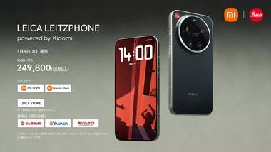 Leica1インチカメラ搭載スマホ｢Xiaomi 17 Ultra｣と｢Leica Leitzphone｣､3月5日に日本で発売 価格は17Ultraが19万9800円から LeitzPhoneが24万9800円