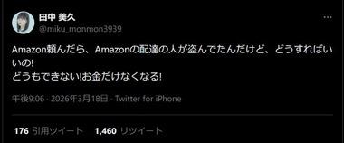 元HKT48･田中美久｢Amazon配達員に荷物盗まれた｡どうもできない！お金だけなくなる！｣