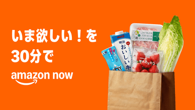Amazon､注文から30分で商品が届く｢Amazon Now｣を東京の一部でサービス開始 プライム会員で1200円以上購入なら送料は290円