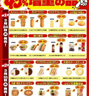 ファミリーマート､お値段そのまま45%増量作戦を3月24日から開始｢スパイシーチキン｣｢ラーメン荘 歴史を刻め 監修 豚ラーメン｣など
