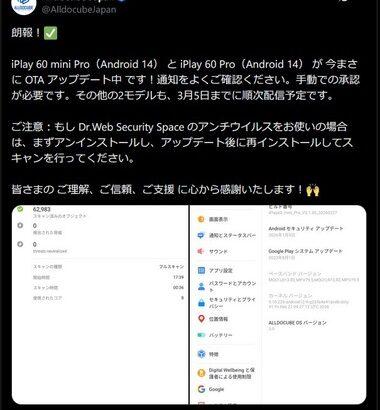 ALLDOCUBE､｢iPlay 60 Pro(Android14)｣と｢iPlay 60 mini Pro(Android14)｣にマルウェア｢Keenadu｣を消すOTAシステムアップデート配信開始