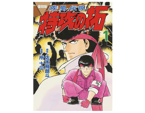 【正論】特攻の拓の作者の所十三先生、反戦を訴える