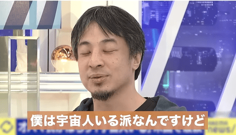 【正論】ひろゆき「宇宙人はいますが、地球の存在を知っているレベルならとっくに殲滅させられてます」