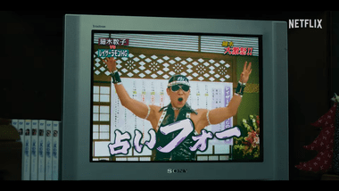 細木数子の半生描くNetflixドラマ｢地獄に堕ちるわよ｣にレイザーラモンHGが本人役で出演 本予告に伝説のバトル登場