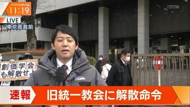 東京高裁､旧統一教会に解散命令 精算手続き開始 民法上の不法行為で初
