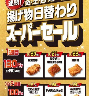 セブンイレブン､3月20日から｢2週連続 金･土･日 揚げ物日替わりスーパーセール｣を開催 冷凍食品3個で200円引きも開催中