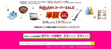 ｢楽天市場･楽天トラベル スーパーSALE｣が3月4日20時から開幕
