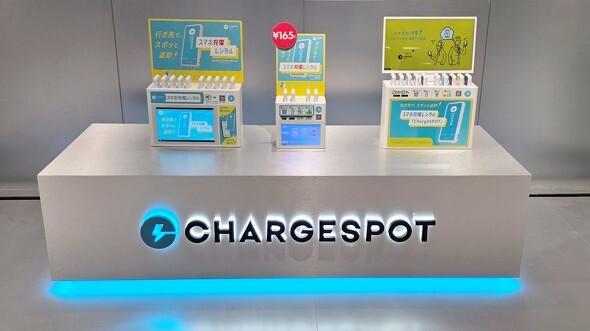 【X】「借りたものは返して」――レンタルバッテリー「CHARGESPOT」が注意喚起