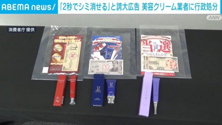 【消費者庁】「2秒でシミ消せる」と誇大広告 美容クリーム業者に行政処分