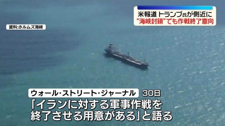 【イラン戦争】トランプおやびん「ホルムズ海峡が封鎖されたまま」でも軍事作戦終了の意向　アラブ諸国に戦費負担を求める考え
