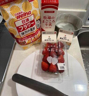 【画像】今からショートケーキ作るンゴ