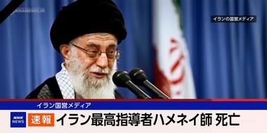 【速報】イラン国営メディア｢最高指導者ハメネイ師が死亡｣ 娘や孫らもイスラエル･アメリカの攻撃で死亡
