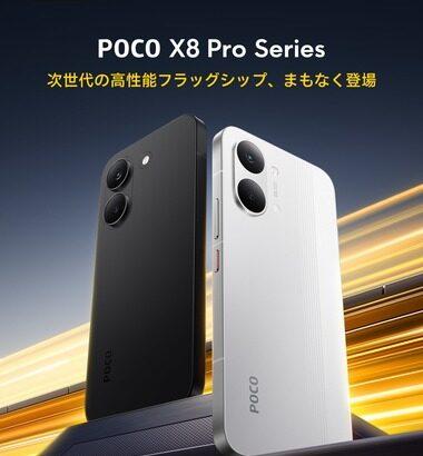 Xiaomi､｢POCO X8 Pro｣シリーズを3月17日に発売 ｢POCO X8 Pro Max｣も日本発売か