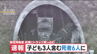 新名神高速のトンネルで多重事故､大型トラックが渋滞に突っ込む 子ども3人を含む計6人死亡 トラック運転手の女を逮捕