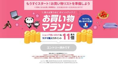 楽天市場｢お買い物マラソン｣を20日20時から開催 楽天トラベルスーパーセールは20日まで