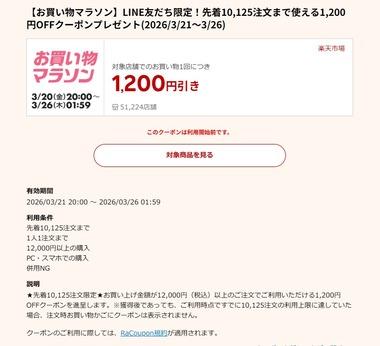楽天お買い物マラソン､1.2万円以上で使える1200円オフクーポン21日20時から利用可能