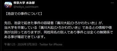 池袋ポケセン女性刺殺事件の容疑者･広川大起と｢同姓同名の別人｣ 帝京大学水泳部が注意喚起｢事件と無関係｣の卒業生への憶測で