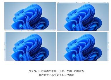 【朗報】マイクロソフト､｢Windows 11｣のタスクバーを下以外に移動できる神アップデート