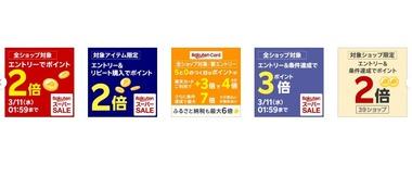 楽天スーパーセール､全ショップポイント2倍＆リピート購入2倍