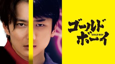 ｢ゴールド･ボーイ｣って映画見たけどおもしろかった